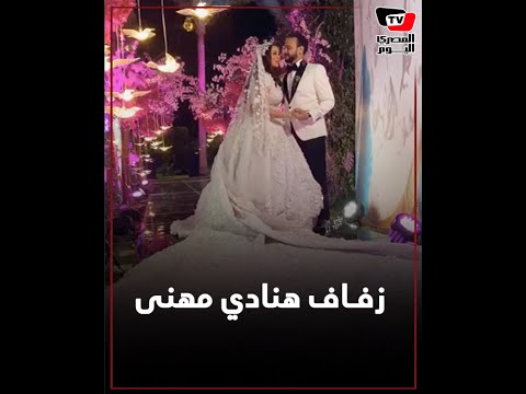 زفاف هنادي مهنى وأحمد خالد صالح