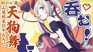 【えまと晩酌】秋には秋のお酒を頂こうじゃあないの🍁【えま★おうがすと/にじさんじ所属】のサムネイル