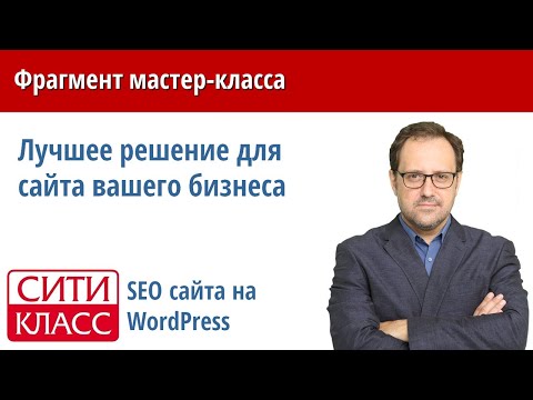 SEO - оптимизация и поисковое продвижение сайта на WordPress. Вебинар: Лучшее решение для сайта