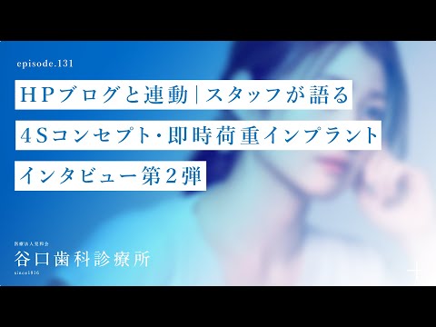 第131話 HPブログと連動-スタッフが語る４Sコンセプト・即時荷重インプラント-インタビュー第２弾☺️–札幌駅前-赤れんがテラス6階-谷口歯科診療所