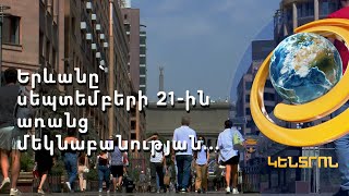 Անկախության օրը՝ առանց տոնական միջոցառումների. գլխավոր բարեմաղթանքը խաղաղությունն է