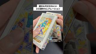 【#ポケカ】30thセレブレーションとかいう謎のセットを開封してみた #ポケモンカード