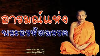 หลวงพ่อฤาษีลิงดำ อารมณ์แห่งพระอรหัตมรรค - ย่อธรรม ฟังธรรมะ