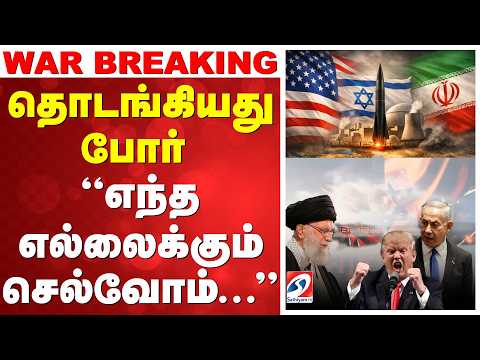 🔴LIVE: Israel Airstrike On Iran | Israel Iran Conflict | ஈரான் மீதுவான்வழி தாக்குதல்தொடங்கிய இஸ்ரேல்