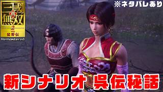 【三國無双2リマスター】新シナリオ 呉伝秘話・五丈原の戦い ※ネタバレあり