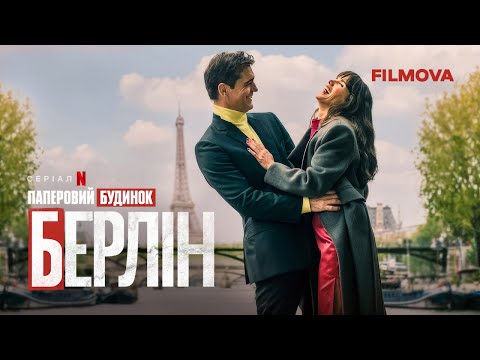 Трейлер серіалу «Берлін»