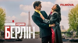 Берлін | Український дубльований тизер 2 | Netflix