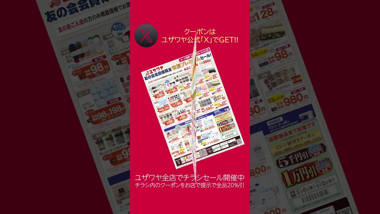 3月のチラシでお得！！【ユザワヤ】