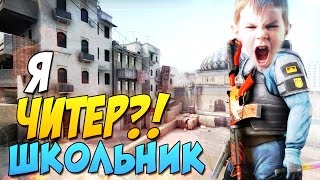 Я ЧИТЕР?! - ТРОЛЛИНГ В CS:GO (АГРОШКОЛЬНИК)