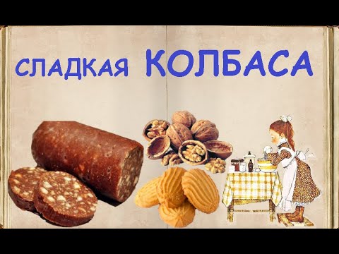 Сладкая, "Шоколадная" Колбаска / Книга Рецептов / Bon Appetit