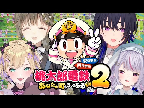 【桃太郎電鉄2】勿論、勝つ気でここに来た‼‼‼‼‼【ぶいすぽ/一ノ瀬うるは】