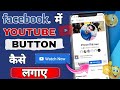 How To Enable Watch Now Button On Facebook account || फेसबुक एकाउंट में watch Now का B