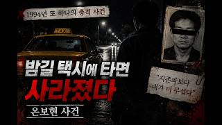 Download lagu 밤길 택시에 타면 사라졌다｜온보현 사건 mp3