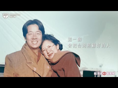 賴清德妻子首現身拍影片 吳玫如：相信他可以保護台灣