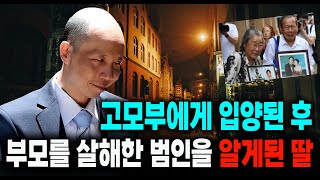 Download lagu 고모부에게 입양된 후 부모님 사건의 진실을 알게 된 딸 미스터리 실화 사건 mp3