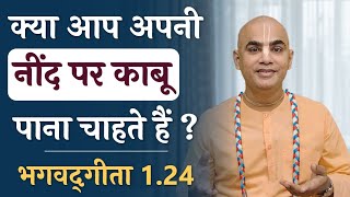 क्या आप नींद पर काबू पाना चाहते हैं ? | Bhagavad Gita 1.24 | Control your sleep | Chakravarti Das