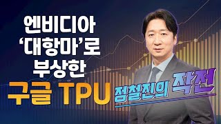 [정철진의 작전] 엔비디아 '대항마'로 부상한 구글 TPU (ft. IT의 신 이형수 대표) / 정철진의 작전 / 매일경제TV