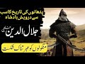 Jalaluddin Khilji Vs Mangol | The Humblest Ruler In Pathan/Pashtun History | History Of Islam हिंदी