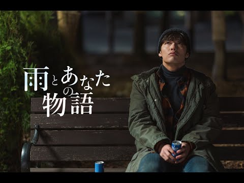カン・ハヌル×チョン・ウヒ映画『雨とあなたの物語』予告(long ver.)12月17日日本公開