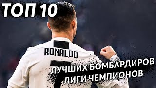 Лучшие бомбардиры лиги чемпионов по сезонам