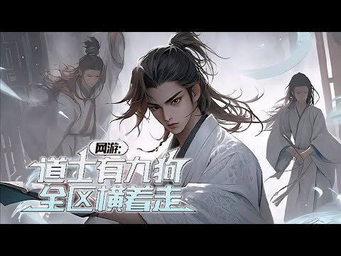 《网游：道士有九狗幸运高，你说我开挂？》 重生回到五年前，本以为靠着重生的优势可以独步天下，然而意外发生了，居然幸运爆表。 在别人还为一件黄金装备大打出手的时候#小说 #游戏 #网文风向标