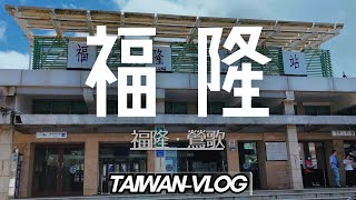 【台灣Vlog🇹🇼10】台湾在住日本人の週末 福隆・鶯歌編 / 住在台灣日本人的週末 福隆・鶯歌編