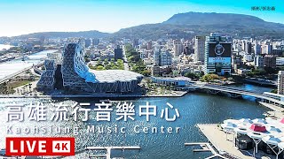 Kaohsiung City · Music Center 4K View live stream