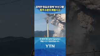 시진핑도 분노 #shorts / YTN