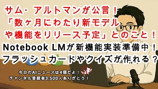 【AIニュース】サム・アルトマンが「今後数ヶ月にわたり新しいモデル・機能をリリースする」と公言！Notebook LMがまたもや新機能を準備中！スマホのAI機能比較の動画が面白い！！