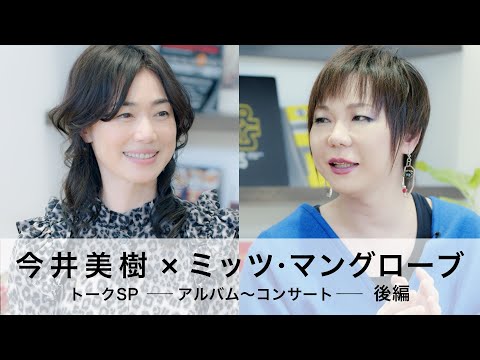 今井美樹×ミッツ・マングローブ トークSP -アルバム～コンサート-(後編)