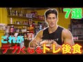 世界のマッチョのトレ後食 増量期編【筋トレ】