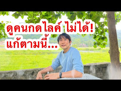 เฟสบุคดูคนกดไลค์ไม่ได้ มองไม่เห็นคนกดไลค์ facebook ดูคนกดไลค์ในเฟสไม่ได้ l ครูหนึ่งสอนดี