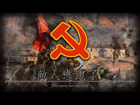 Chinese Communist Song - Pursue Victory