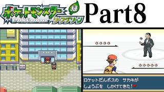 (縛りプレイ) ポケットモンスターリーフグリーン プレイ動画 Part８ シルフカンパニー編 / Pokémon LeafGreen Longplay Part8【GBA】