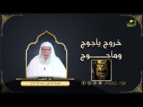 خروج يأجوج ومأجوج لقاء العقيدة فضيلة الدكتور عبد الله شاكر