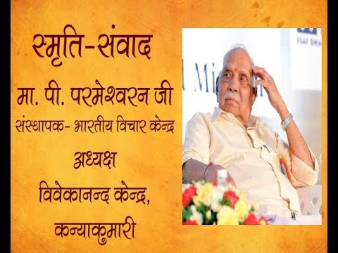 दत्तोपंत ठेंगड़ी स्मृति-संवाद || मा० पी० परमेश्वरन जी