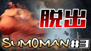 【SUMOMAN】衝撃の洞窟ラスト【時をかける力士】