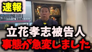 【速報】NHK党立花孝志被告人、大きな動きがありました… #nhk党 #立花孝志 #浜田聡