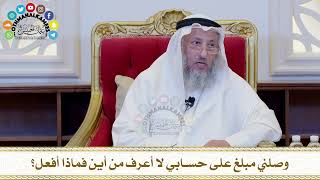 547 - وصلني مبلغ على حسابي لا أعرف من أين فماذا أفعل؟ - عثمان الخميس