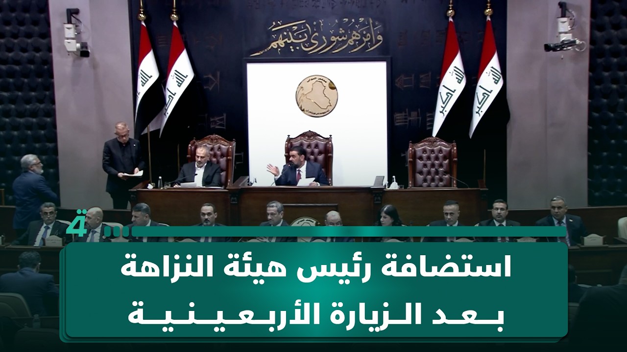 فيديو | رئيس البرلمان: استضافة رئيس هيئة النزاهة بعد الزيارة الأربعينية