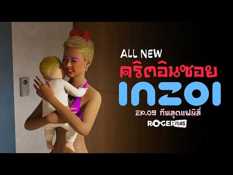 LIVE🔴 All New ชาคริต Inzoi EP9 กีหลุดแฟมิลี่