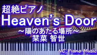 【フル full】Heaven's Door ～陽のあたる場所～ 栞菜 智世 (ドラマ「地味にスゴイ！ 校閲ガール・河野悦子」主題歌) 【超絶ピアノ】