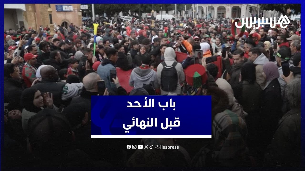 باب الأحد على صفيح ساخن قبل النهائي.. حشود جماهيرية وحماس غير مسبوق thumbnail