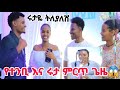 የተንቢ እና ሩታ ተገናኙ ምርጥ ጌዜ ነበረን 😱#AbTube#የተንቢዩቱብ