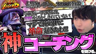 【永久保存版】配信に強豪JP使いたちがきて、超有料級のコーチングを受ける男【スト6】