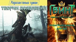 Лор вселенной Fallout: Происхождение Тумана (Far Harbor)