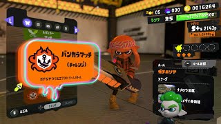 Splatoon3　ジムワイパーでチャレンジのガチエリア(^^)スプラトゥーン3　NintedoSwitch