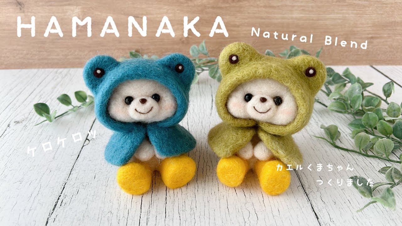【HAMANAKA】羊毛フェルト作家の作業風景＊カエルくまちゃん作りました