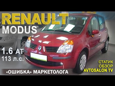 Ошибка маркетолога RENAULT MODUS