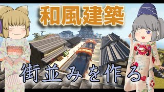 好きなことで生きていくマインクラフトPart 6　和風の街並みを作る【ゆっくり実況】